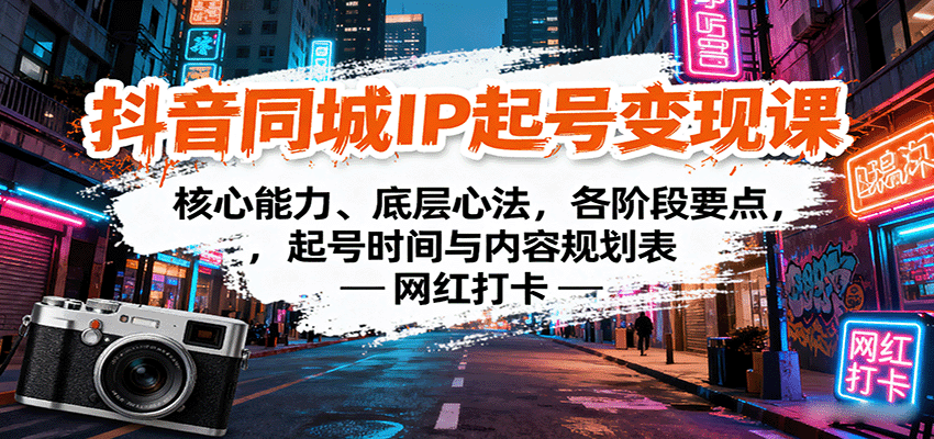抖音同城IP起号变现课：核心能力、底层心法，各阶段要点，起号时间与内容规划表-吾藏分享