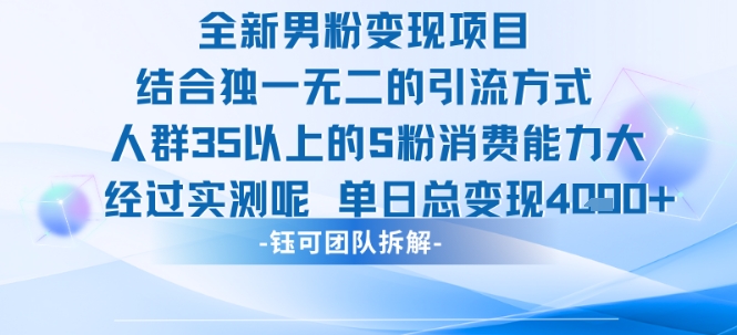 全新男粉变现项目引流人群35以上的男粉消费能力大 经过实测单日变现1k+-吾藏分享