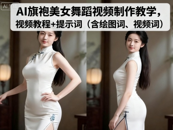 AI旗袍美女舞蹈视频制作教学，视频教程+提示词（含绘图词、视频词）-吾藏分享