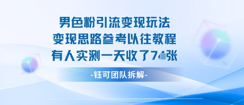 男粉引流变现邪修玩法，有人实测一天收了7张+-吾藏分享