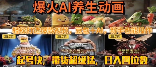 最新速成AI养生动画，轻松打造爆款视频，豆包＋AI，日入四位数【揭秘】-吾藏分享