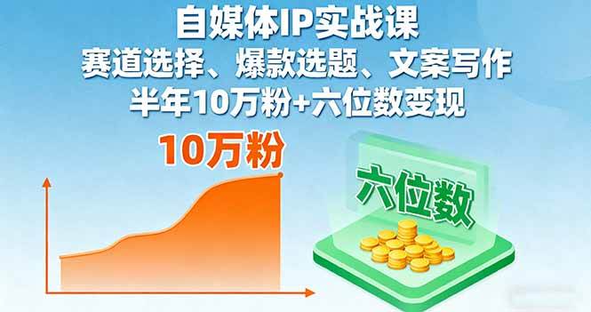（16121期）自媒体IP实战课，赛道选择、爆款选题、文案写作，半年10万粉+六位数变现-吾藏分享