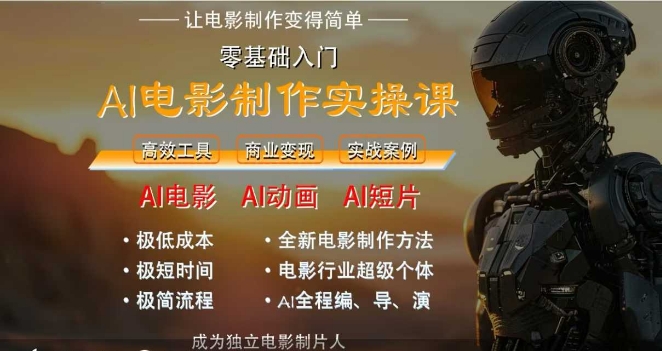 AI电影制作实操课，人人都能做电影，一台电脑全搞定-吾藏分享