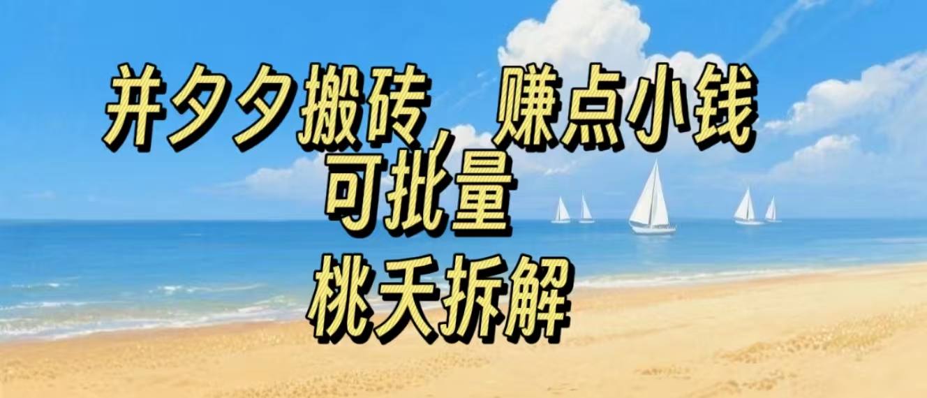 拼夕夕搬砖，非常简单，跟着步骤走，挣点小钱，可批量-吾藏分享