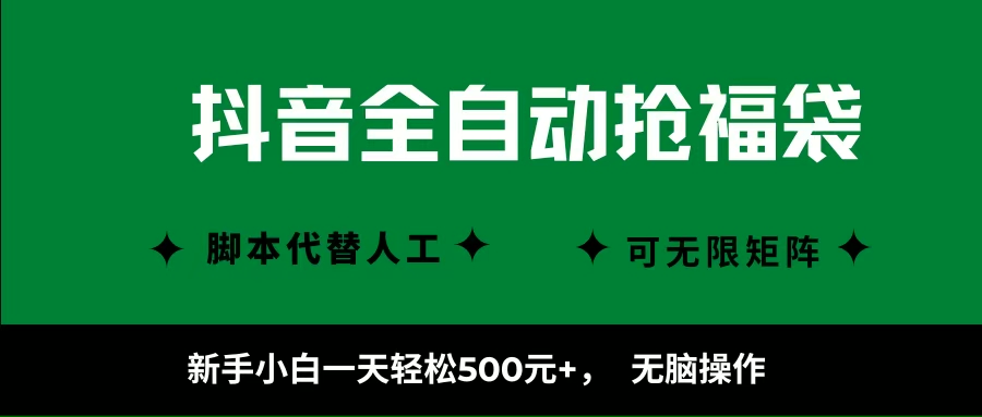 （16008期）抖音全自动抢福袋项目，新手小白一天轻松500+，无脑操作 ，看完直接可以上手-吾藏分享