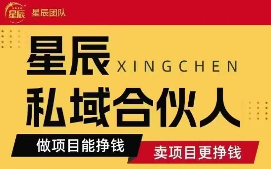 全网首发星辰私域项目合集，最新实操玩法，短期快速实现变现-吾藏分享