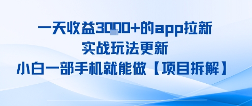 一天收益1k+的app拉新，实战玩法更新，小白一部手机就能做【项目拆解】-吾藏分享