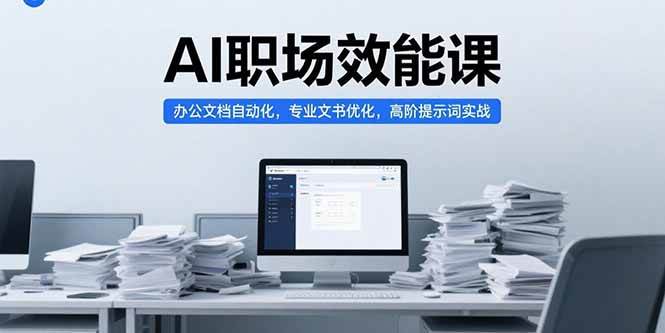 （15371期）AI职场效能课，办公文档自动化，专业文书优化，高阶提示词实战-吾藏分享