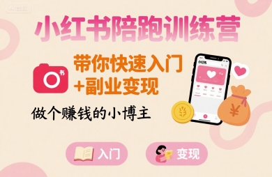 小红书陪跑训练营，带你快速入门+副业变现，做个賺钱的小博主-吾藏分享