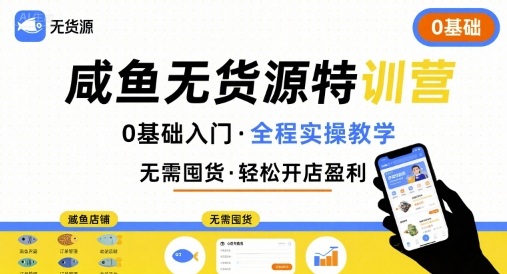 无货源特训营，0基础带你玩转咸鱼无货源-吾藏分享