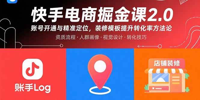 （15839期）快手电商掘金课2.0，账号开通与精准定位，装修模板提升转化率方法论-吾藏分享