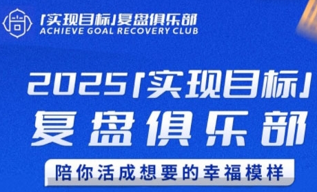 2025实现目标，复盘俱乐部，陪你活成想要的幸福模样-吾藏分享