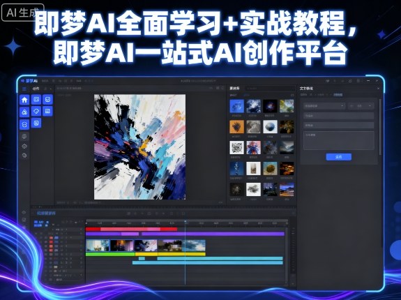 即梦AI全面学习+实战教程，即梦AI一站式AI创作平台-吾藏分享