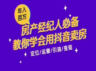 7天学会抖音卖房：从月薪5千到年入百W，新时代房产经纪人必备技能-吾藏分享