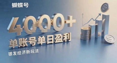 蝴蝶号银发经济新玩法，单账号单日盈利1k+适合小白操作简单-吾藏分享