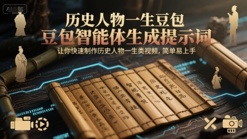 历史人物一生豆包智能体生成提示词，让你快速制作历史人物一生类视频，简单易上手-吾藏分享