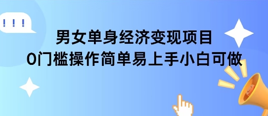 女单身经济项目变现周期长可复购率高日入1k+-吾藏分享