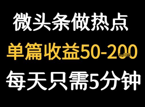 用DeepSeek写热点新闻做微头条 1分钟1条日收益2张+-吾藏分享