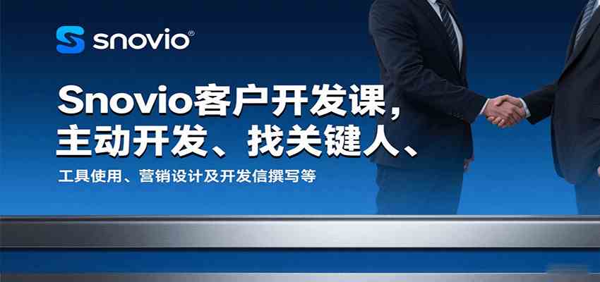 Snovio客户开发课，主动开发、找关键人、工具使用、营销设计及开发信撰写等-吾藏分享
