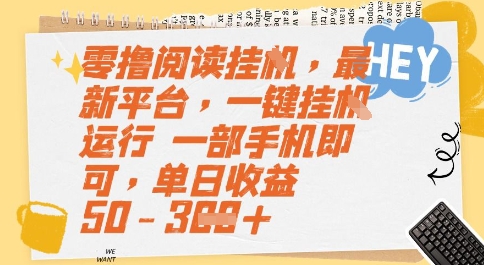零撸阅读挂G，最新平台，一键全自动运行，一部手机即可，单日收益50-3张【揭秘】-吾藏分享