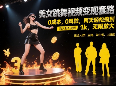 美女跳舞视频变现套路，0 成本 0 风险，两天轻松搞到 1k，无限放大【揭秘】-吾藏分享