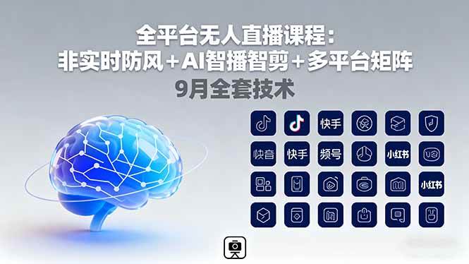 （16043期）全平台无人直播课程：非实时防风＋AI智播智剪＋多平台矩阵，9月全套技术-吾藏分享