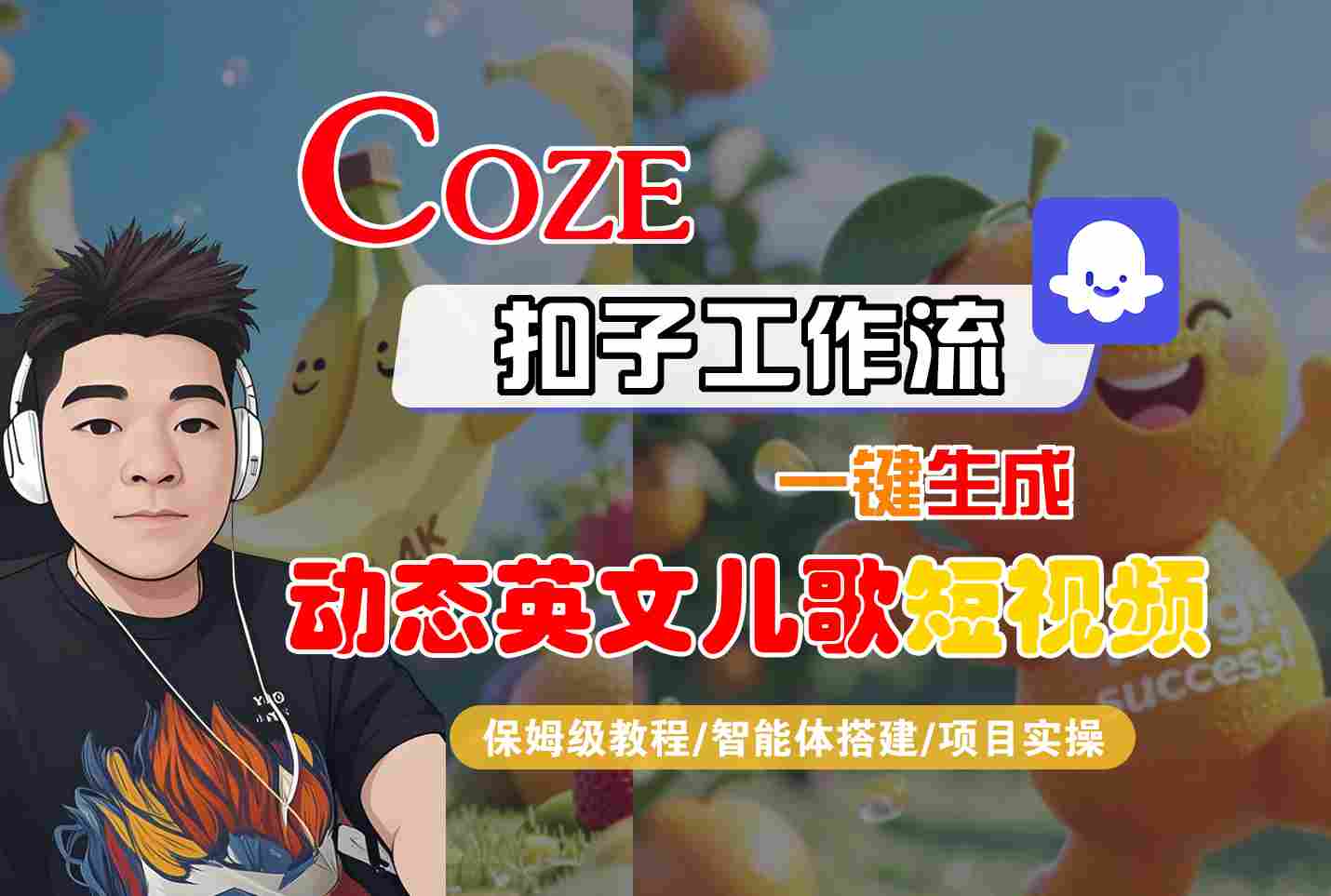 COZE扣子工作流一键生成动态英文儿歌短视频，保姆级教程-智能体搭建-项目实操-吾藏分享