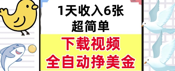 新项目，下载视频，日入6张，超简单，全自动挣美金-吾藏分享