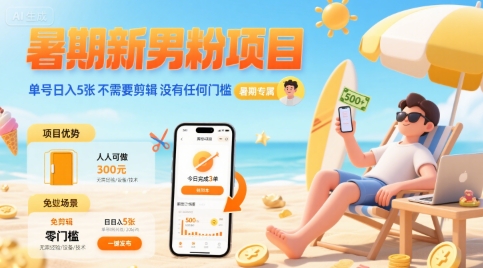 暑期新男粉项目 单号日入5张 不需要剪辑 没有任何门槛-吾藏分享