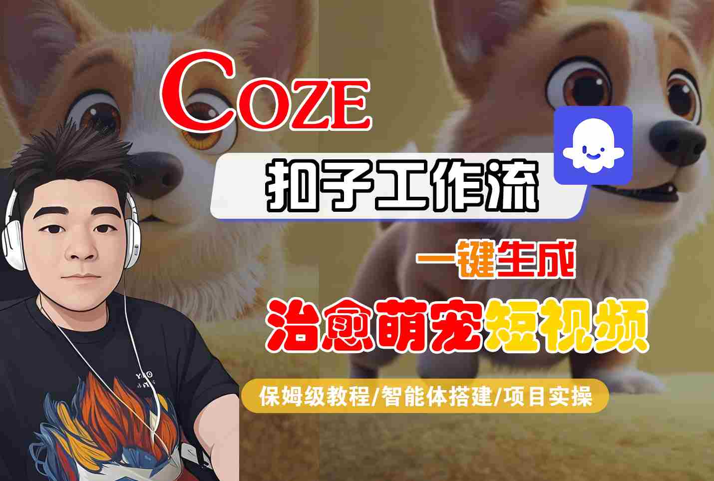 COZE扣子工作流一键生成治愈萌究短视频，保姆级教程-智能体搭建-项目实操-吾藏分享