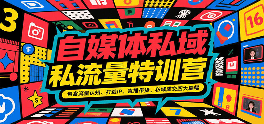 自媒体私域流量特训营，包含流量认知、打造IP、直播带货、私域成交四大篇幅-吾藏分享
