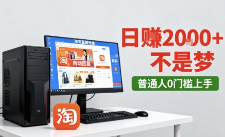 淘宝无人直播最新12.0带货玩法，独家技术，不违规也不封号，只需要挂G，稳定日入2k＋【揭秘】-吾藏分享