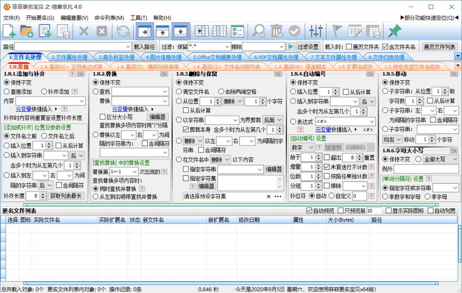 菲菲文件批量重命名v5.1beta-吾藏分享