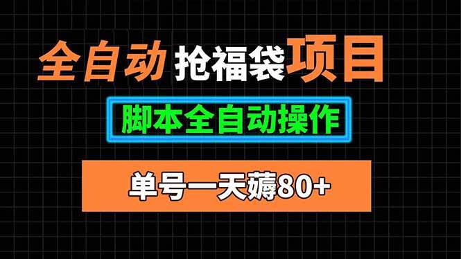 （15697期）全自动抢福袋项目，单号一天80+脚本全自动操作-吾藏分享