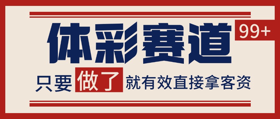 体彩赛道获客SOP 自热矩阵精准拓客 日引99+-吾藏分享
