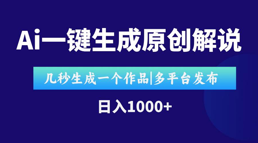 （15180期）AI一键生成原创影视解说视频，仅用十秒即可完成完整视频，多平台发布，…-吾藏分享