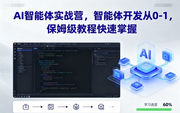AI智能体实战营，智能体开发从0-1，保姆级教程快速掌握-吾藏分享