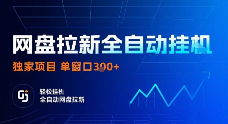网盘拉新全自动挂G，独家技术，操作简单，自动完成拉新任务，单窗口3张【揭秘】-吾藏分享