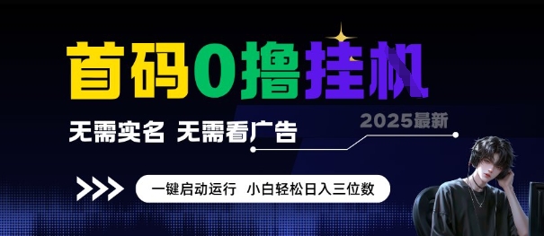 首码0撸全自动挂G项目，无需实名无需看广告，小白轻松日入3位数，多号短阵收益无上限【揭秘】-吾藏分享