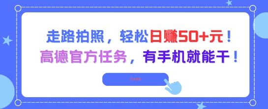 走路拍照，轻松日入50+!高德官方任务，有手机就能干-吾藏分享