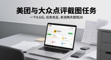 美团与大众点评截图任务，一个0.6元，任务充足，亲测两天提现20-渝渝网创