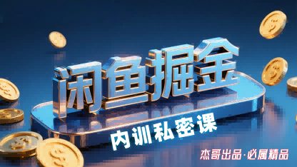 闲鱼掘金训练营，小白轻松上手，日入2张-吾藏分享