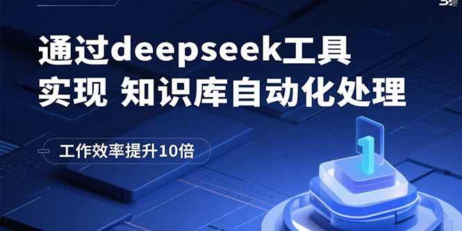 （15908期）通过deepseek工具实现知识库自动化处理，工作效率提升10倍-吾藏分享