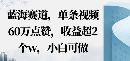 蓝海赛道，AI哲学视频玩法，单条视频60W点赞，收益超2个w，小白可做-吾藏分享
