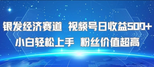 银发经济赛道 视频号日收益5张+ 小白轻松上手 粉丝价值超高-吾藏分享