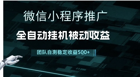 小程序推广项目最新3.0，上手简单，长期稳定，独家引流方法，让你真正实现睡后收入【揭秘】-吾藏分享