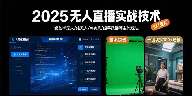 图片[1]-（15621期）2025无人直播实战技术-8月，涵盖半无人/纯无人/AI实景/绿幕录播等主流玩法-立刻分享网创平台