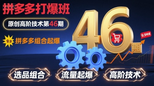 拼多多打爆班原创高阶技术第46期，拼多多组合起爆-吾藏分享