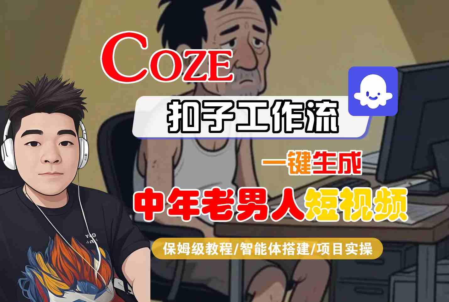 COZE扣子工作流一键生成中年老男人短视频，保姆级教程-智能体搭建-项目实操-吾藏分享