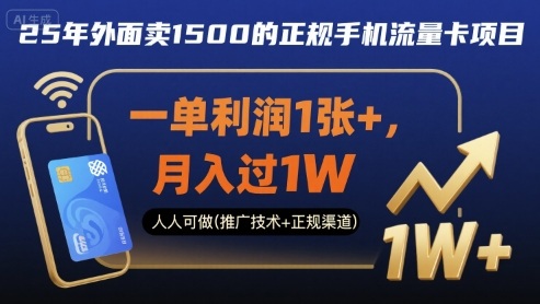 25年外面卖1500的正规手机流量卡项目，一单利润1张+，月入过1W，人人可做(推广技术+正规渠道)【揭秘】-吾藏分享